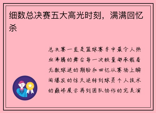 细数总决赛五大高光时刻，满满回忆杀