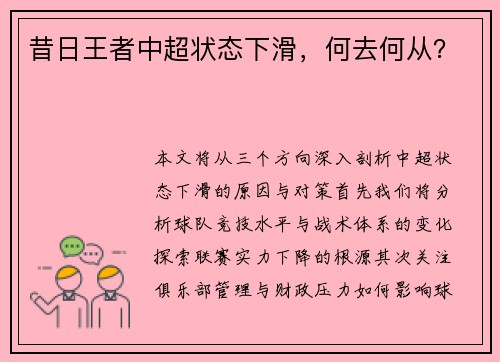 昔日王者中超状态下滑，何去何从？