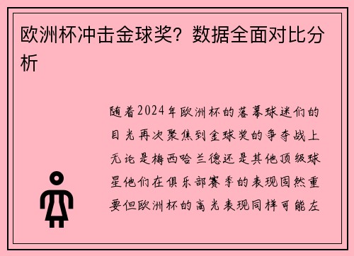 欧洲杯冲击金球奖？数据全面对比分析
