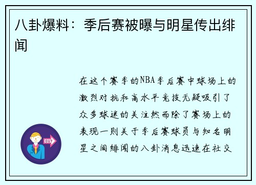 八卦爆料：季后赛被曝与明星传出绯闻