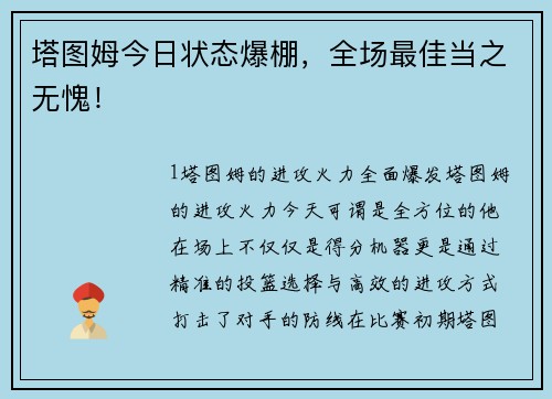 塔图姆今日状态爆棚，全场最佳当之无愧！