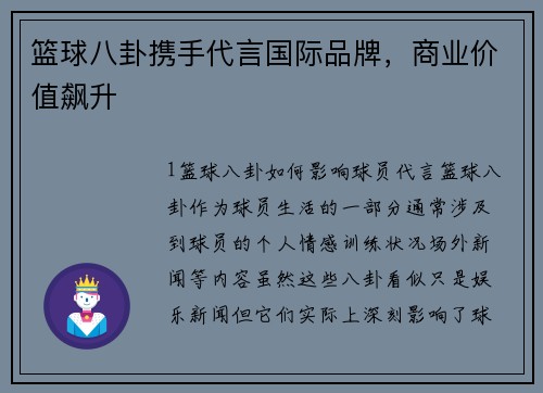 篮球八卦携手代言国际品牌，商业价值飙升
