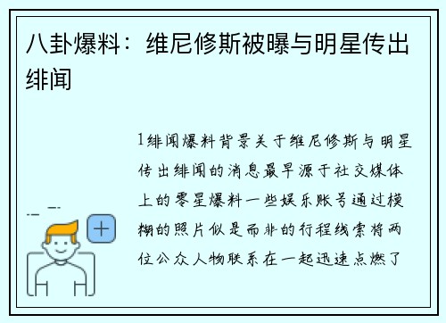 八卦爆料：维尼修斯被曝与明星传出绯闻