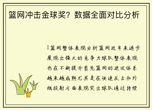 篮网冲击金球奖？数据全面对比分析