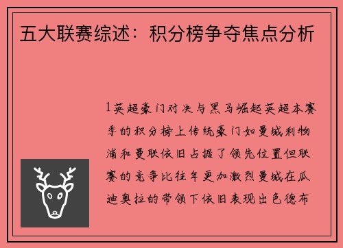 五大联赛综述：积分榜争夺焦点分析