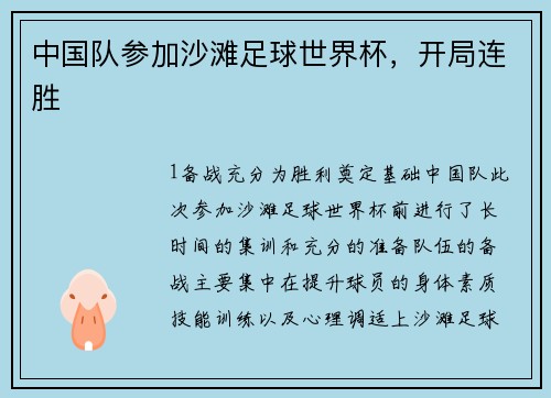 中国队参加沙滩足球世界杯，开局连胜