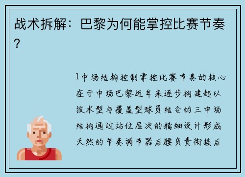 战术拆解：巴黎为何能掌控比赛节奏？