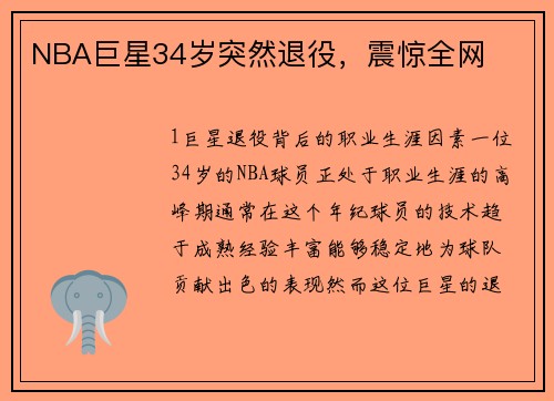 NBA巨星34岁突然退役，震惊全网