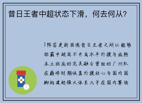 昔日王者中超状态下滑，何去何从？
