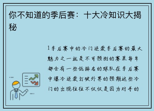 你不知道的季后赛：十大冷知识大揭秘