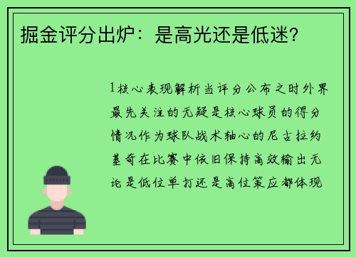 掘金评分出炉：是高光还是低迷？
