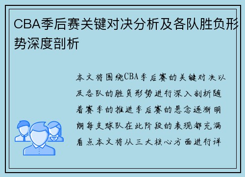 CBA季后赛关键对决分析及各队胜负形势深度剖析