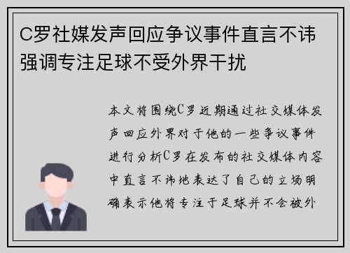 C罗社媒发声回应争议事件直言不讳 强调专注足球不受外界干扰
