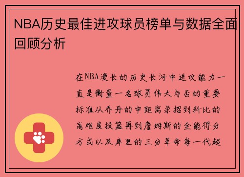 NBA历史最佳进攻球员榜单与数据全面回顾分析
