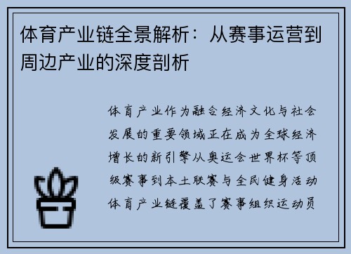 体育产业链全景解析：从赛事运营到周边产业的深度剖析