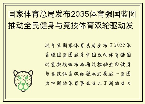 国家体育总局发布2035体育强国蓝图推动全民健身与竞技体育双轮驱动发展新篇章