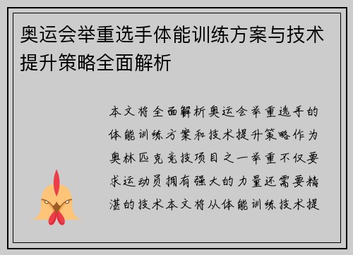 奥运会举重选手体能训练方案与技术提升策略全面解析