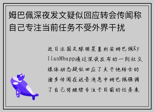 姆巴佩深夜发文疑似回应转会传闻称自己专注当前任务不受外界干扰
