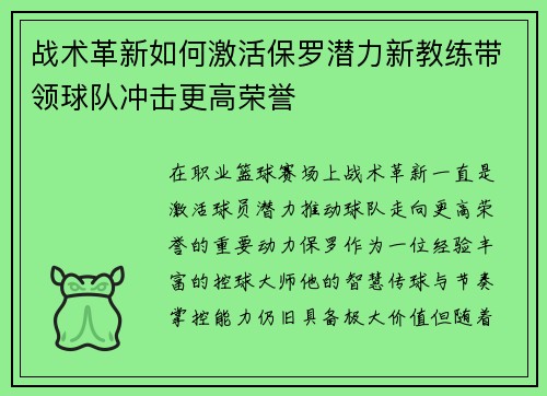 战术革新如何激活保罗潜力新教练带领球队冲击更高荣誉