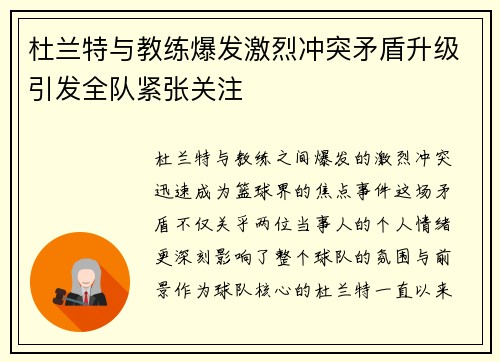 杜兰特与教练爆发激烈冲突矛盾升级引发全队紧张关注