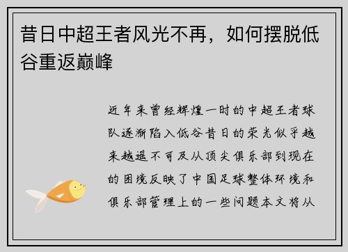 昔日中超王者风光不再，如何摆脱低谷重返巅峰