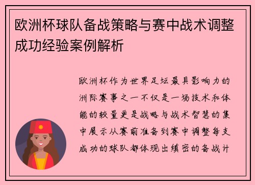 欧洲杯球队备战策略与赛中战术调整成功经验案例解析