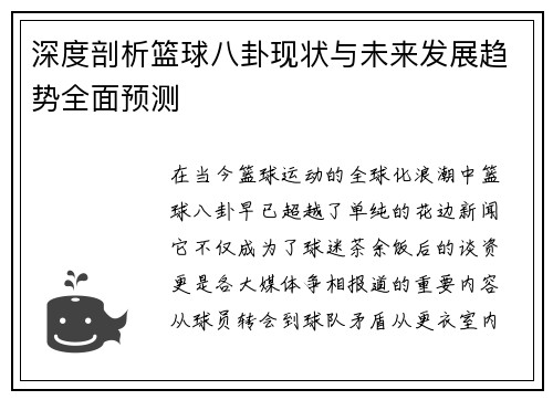 深度剖析篮球八卦现状与未来发展趋势全面预测