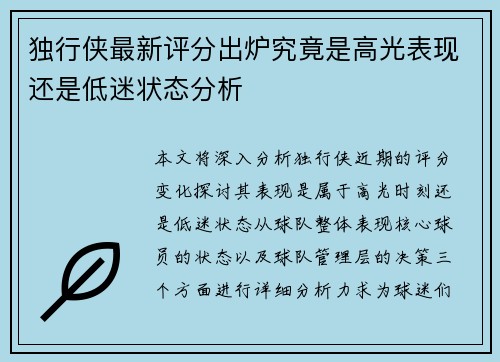 独行侠最新评分出炉究竟是高光表现还是低迷状态分析 独行侠最新评分出炉究竟是高光表现还是低迷状态分析