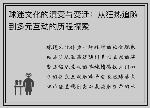 球迷文化的演变与变迁：从狂热追随到多元互动的历程探索