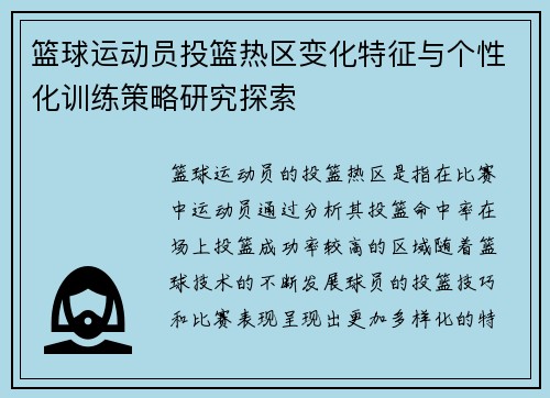 篮球运动员投篮热区变化特征与个性化训练策略研究探索