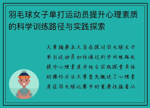 羽毛球女子单打运动员提升心理素质的科学训练路径与实践探索