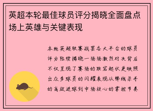 英超本轮最佳球员评分揭晓全面盘点场上英雄与关键表现 英超本轮最佳球员评分揭晓全面盘点场上英雄与关键表现
