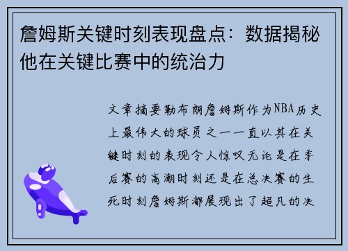 詹姆斯关键时刻表现盘点:数据揭秘他在关键比赛中的统治力 詹姆斯关键时刻表现盘点:数据揭秘他在关键比赛中的统治力