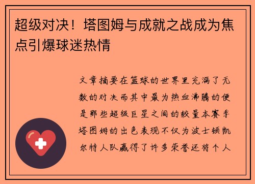 超级对决!塔图姆与成就之战成为焦点引爆球迷热情 超级对决!塔图姆与成就之战成为焦点引爆球迷热情