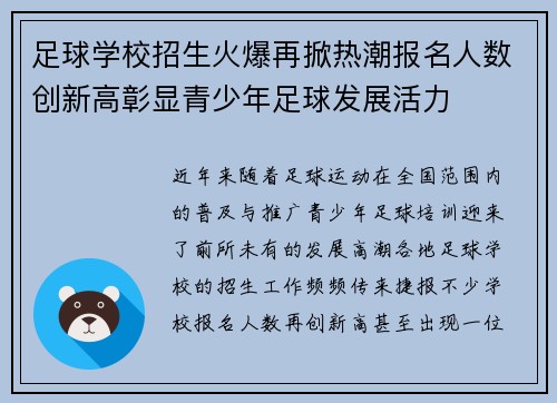 足球学校招生火爆再掀热潮报名人数创新高彰显青少年足球发展活力 足球学校招生火爆再掀热潮报名人数创新高彰显青少年足球发展活力
