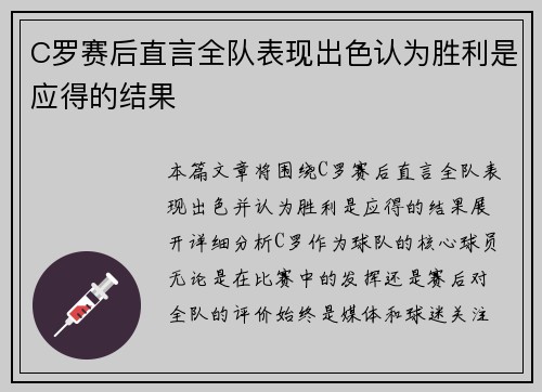 C罗赛后直言全队表现出色认为胜利是应得的结果