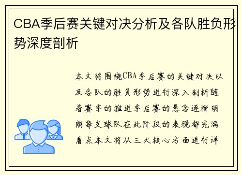 CBA季后赛关键对决分析及各队胜负形势深度剖析