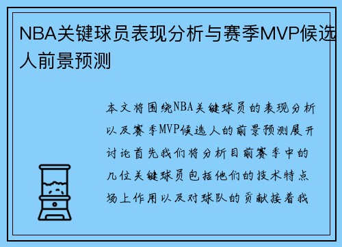 NBA关键球员表现分析与赛季MVP候选人前景预测 NBA关键球员表现分析与赛季MVP候选人前景预测