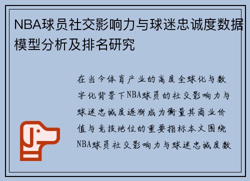 NBA球员社交影响力与球迷忠诚度数据模型分析及排名研究 NBA球员社交影响力与球迷忠诚度数据模型分析及排名研究