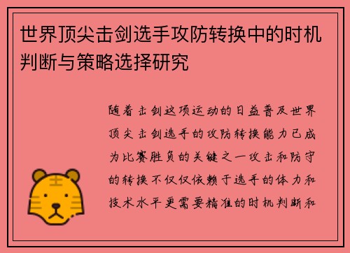 世界顶尖击剑选手攻防转换中的时机判断与策略选择研究 世界顶尖击剑选手攻防转换中的时机判断与策略选择研究