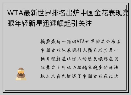 WTA最新世界排名出炉中国金花表现亮眼年轻新星迅速崛起引关注 WTA最新世界排名出炉中国金花表现亮眼年轻新星迅速崛起引关注