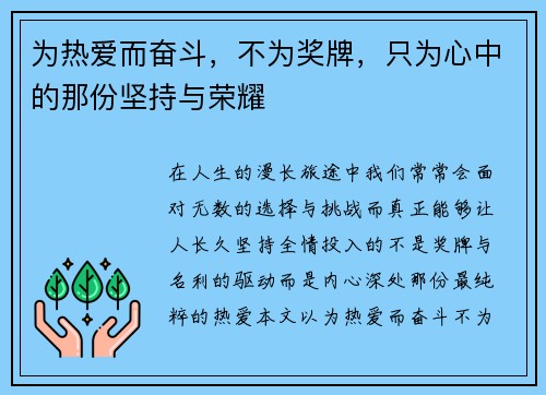 为热爱而奋斗，不为奖牌，只为心中的那份坚持与荣耀