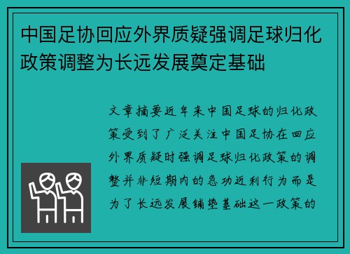 中国足协回应外界质疑强调足球归化政策调整为长远发展奠定基础 中国足协回应外界质疑强调足球归化政策调整为长远发展奠定基础