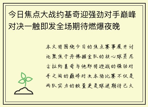 今日焦点大战约基奇迎强劲对手巅峰对决一触即发全场期待燃爆夜晚 今日焦点大战约基奇迎强劲对手巅峰对决一触即发全场期待燃爆夜晚