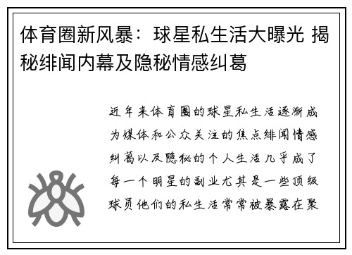 体育圈新风暴:球星私生活大曝光 揭秘绯闻内幕及隐秘情感纠葛 体育圈新风暴:球星私生活大曝光 揭秘绯闻内幕及隐秘情感纠葛