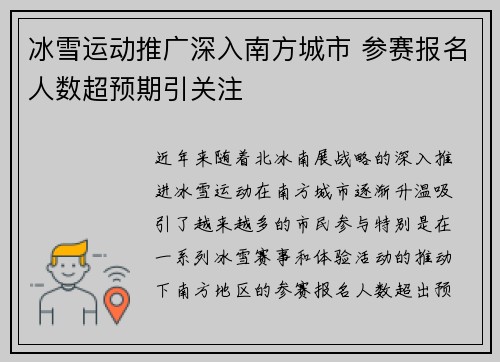 冰雪运动推广深入南方城市 参赛报名人数超预期引关注