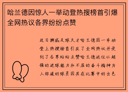 哈兰德因惊人一举动登热搜榜首引爆全网热议各界纷纷点赞 哈兰德因惊人一举动登热搜榜首引爆全网热议各界纷纷点赞