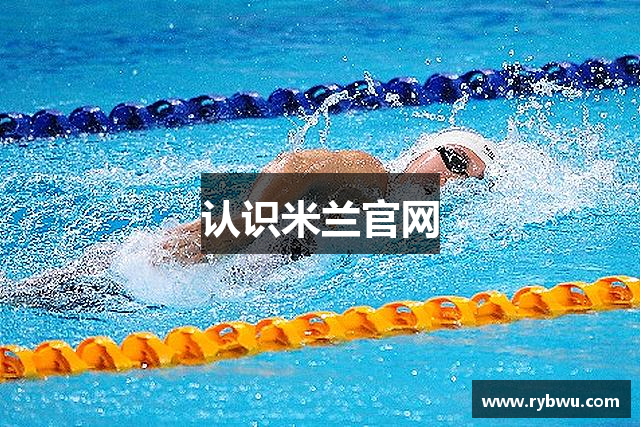 认识米兰官网